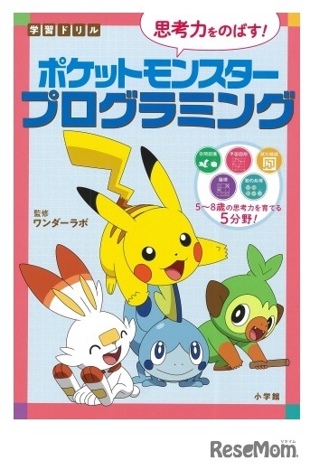 小学館 ポケモン プログラミングドリルワンダーラボ監修