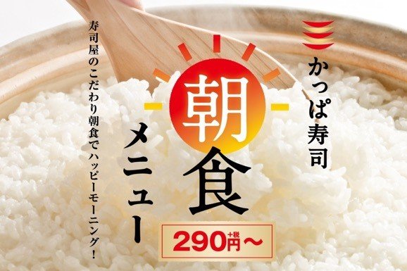 かっぱ寿司が朝食メニューの提供店舗を拡大　「愛知のモーニング文化に挑戦」