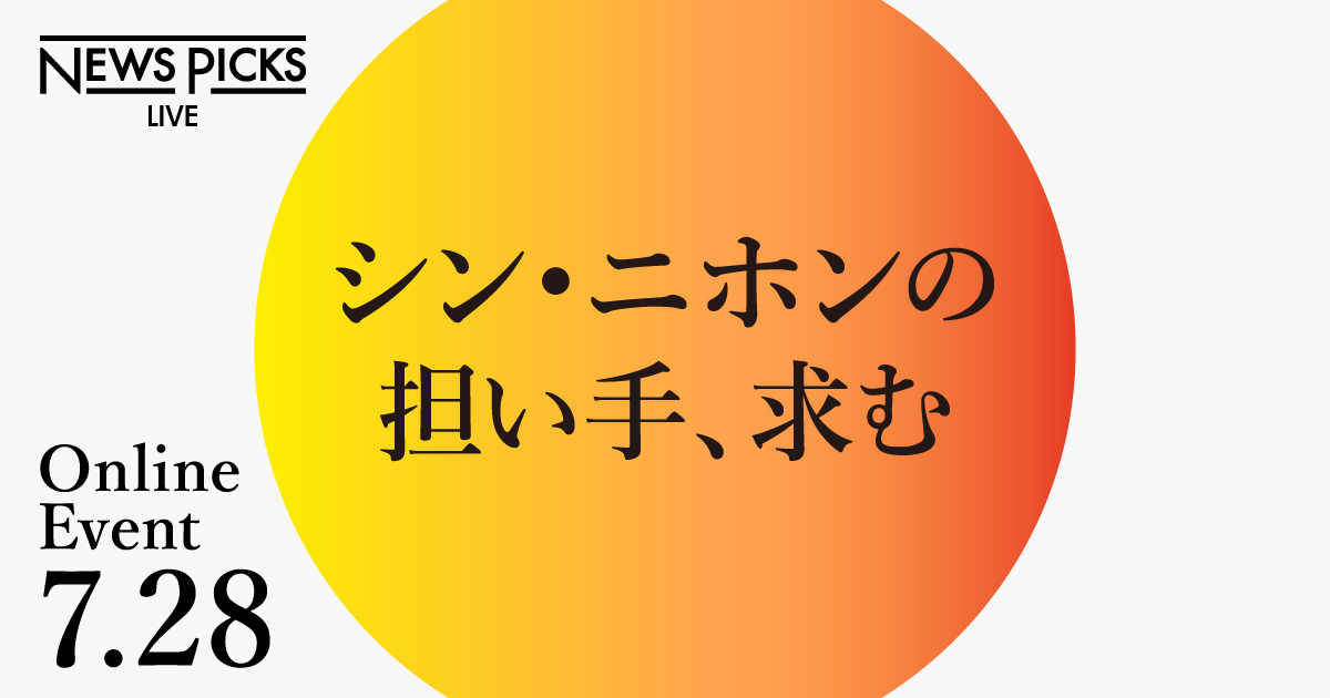 【7.20更新】必読書『シン・ニホン』の実践を学ぶ大型イベント