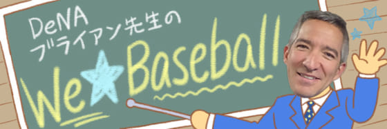 DeNAブライアン先生のWe☆Baseball【第7回】　番外編：英語で応援してみよう