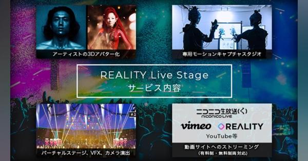 WFLE、バーチャルライブ制作プラットフォーム「REALITY Live Stage」をアーティスト向けに提供開始