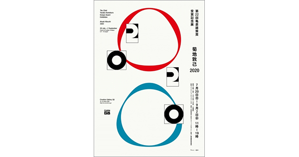 第22回亀倉雄策賞受賞記念展「菊地敦己 2020」、会期変更で7月20日から開催