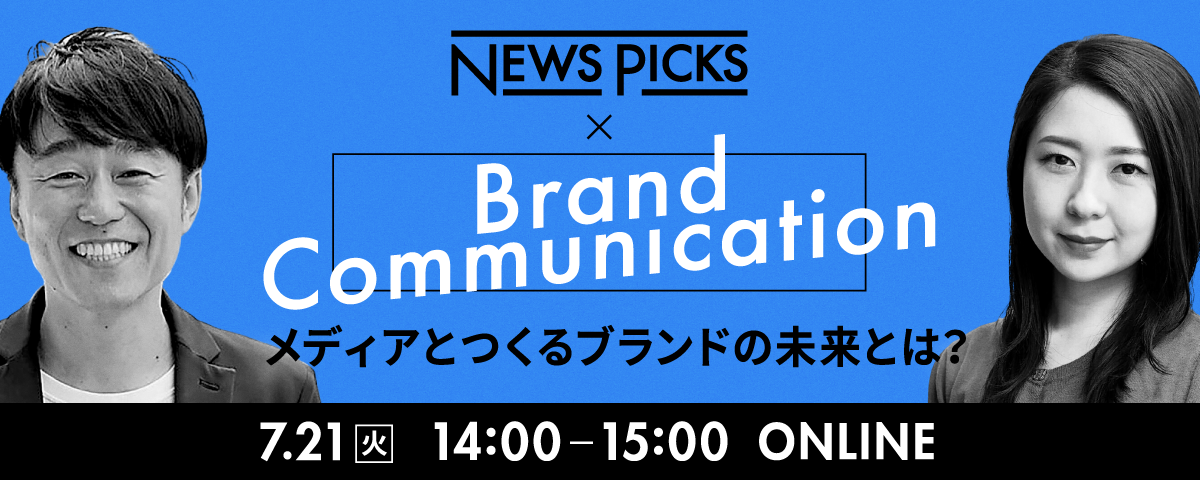 【明日開催】NewsPicksと考えるこれからのブランドコミュニケーション