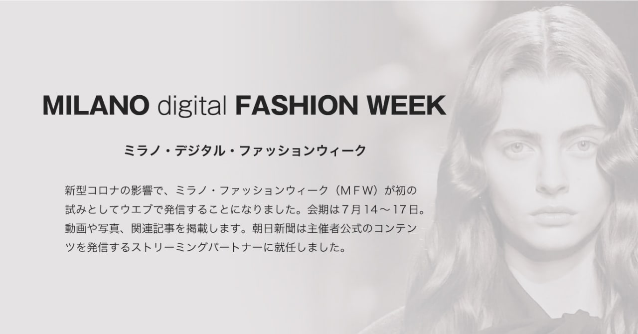 朝日新聞社がデジタル版ミラノファッションウィークを独占配信、イタリアファッション協会とストリーミングパートナー契約締結