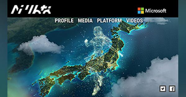 「りんな」の巣立ち、日本マイクロソフトが「XiaoIce」事業を分離独立