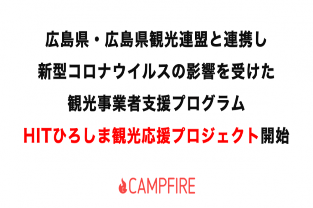 CAMPFIRE、広島の観光応援プロジェクト始動　資金調達を開始