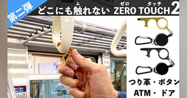 つり革などをタッチレス、「ZEROタッチ2」をMakuakeで先行販売