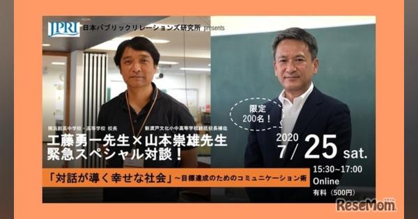 工藤先生×山本先生、緊急オンライン対談7/25200名募集