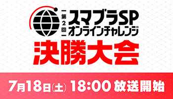 「第2回 スマブラ SP オンラインチャレンジ」決勝大会、OPENREC.tvで7月18日18時から放送