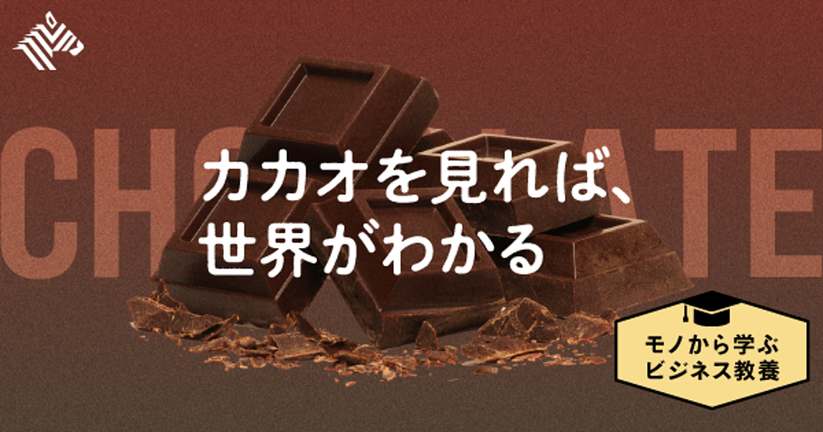教養 そのチョコをかじる時 裏側の 真実 を学ぼう