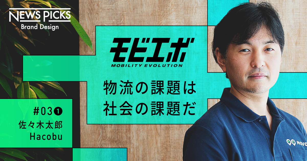 “ファミコン理論”で攻略。物流情報プラットフォームを構築