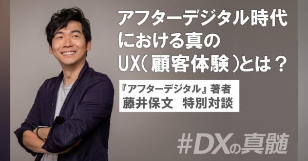 【DX特別対談】アフターデジタル時代における真の「UX（顧客体験）」とは？〜ビービット藤井保文×グロービス鈴木健一