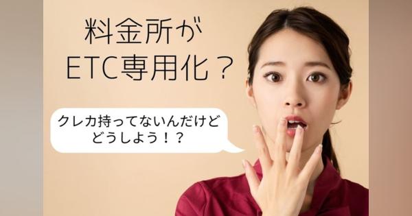 自分のクレカがなくてもETCを利用できる方法---高速道路がETC専用に？