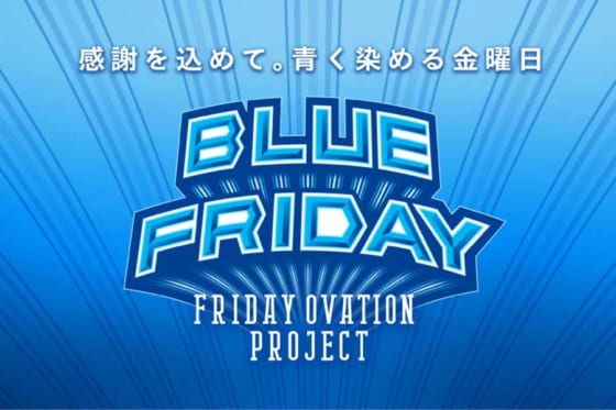 横浜スタジアムがブルーに染まる「BLUE FRIDAY」第2弾を7・8月全4試合で実施