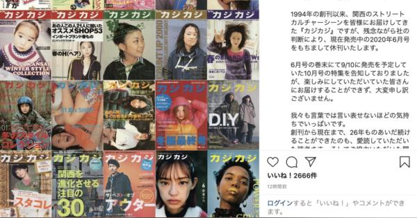関西発のファッション誌「カジカジ」が休刊、ウェブは9月中旬まで運営
