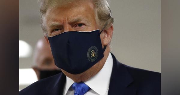 トランプ大統領ついに「コロナに完敗」、マスク着用