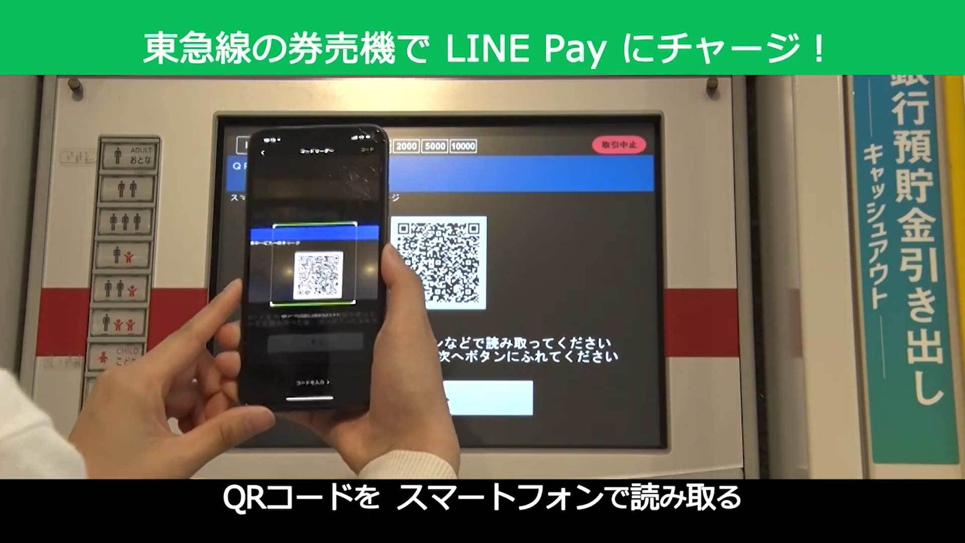 東急電鉄、券売機でLINE Payチャージに対応　「沿線のキャッシュレス化を推進」