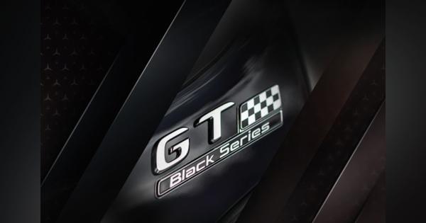 メルセデスAMG GTに最強「ブラックシリーズ」、パワーは730馬力に決定　7月15日発表予定