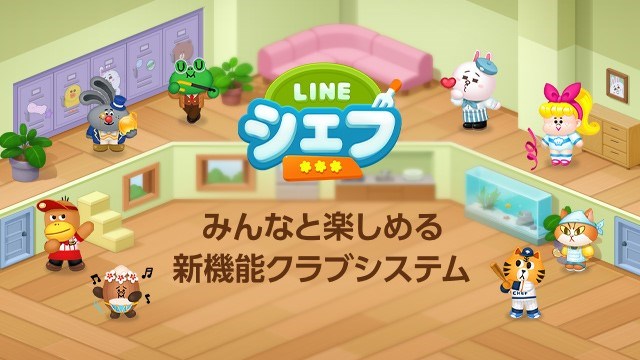 LINE、クッキングゲーム『LINE シェフ』に新たに「クラブシステム」を実装