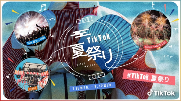 「#TikTok夏祭り」7月15日より開催！ 実装前の「TikTok LIVE」企画にも注目！