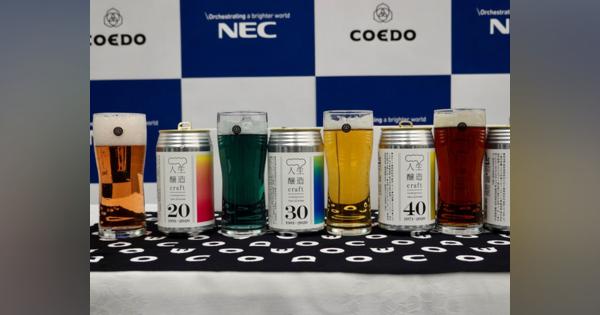 NECとコエドブルワリー、AIを活用しクラフトビール「人生醸造 craft」を開発
