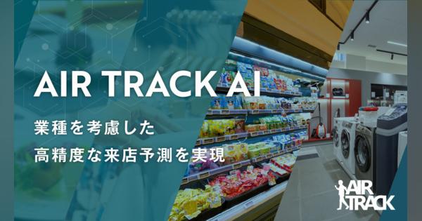 サイバーエージェント、「AIR TRACK AI」に業種別での来店予測モデルを追加