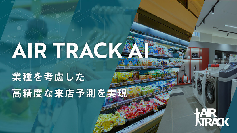 サイバーエージェント、「AIR TRACK AI」に業種別での来店予測モデルを追加