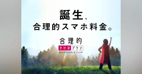 日本通信、「合理的かけほプラン」を発表--音声通話かけ放題、3GBで月額2480円