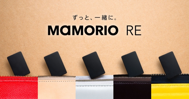 MAMORIO、電池交換対応で維持費6割減の新モデル「RE」