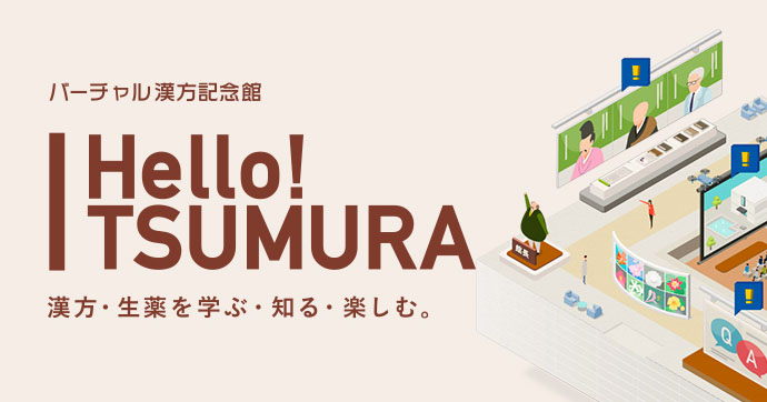 ツムラ、一般消費者向けにバーチャル漢方記念館を開設