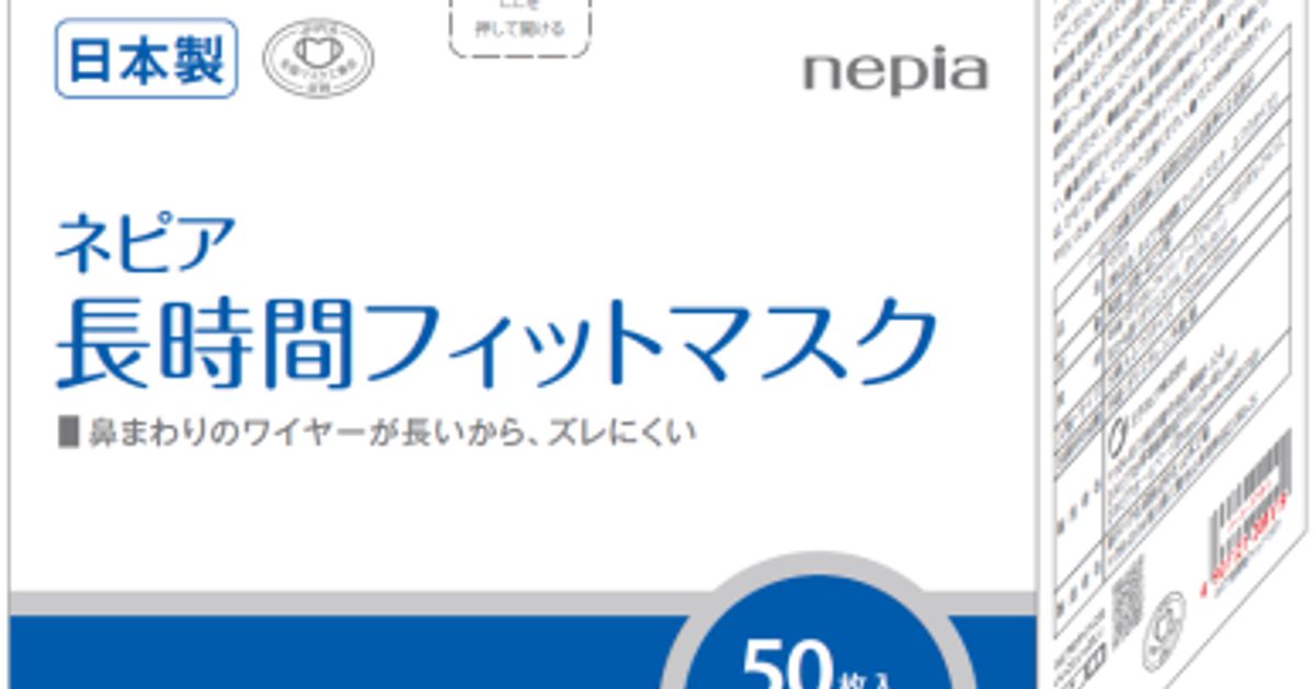 「ネピア 長時間フィットマスク」抽選販売開始　応募期間は7月20日（月）正午まで