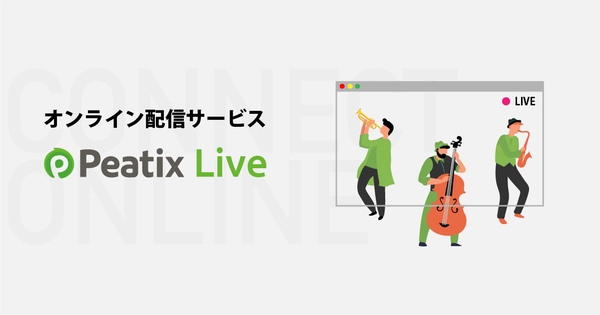 Peatix、オンラインライブ配信サービス「Peatix Live」を今夏提供へ