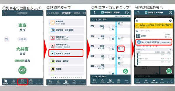 「リアルタイムの混雑情報」提供サービスを拡大　JR東日本、東海道線や横須賀線など