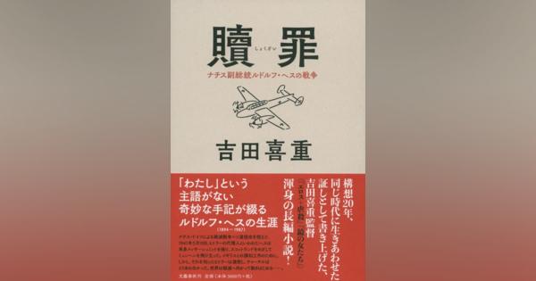繰り返される「反復」と「ずれ」、または歴史を語ることの倫理――吉田喜重『贖罪 ナチス副総統ルドルフ・ヘスの戦争』を読む