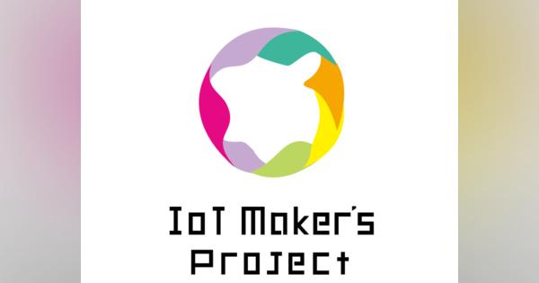 北九州市がIoT特化の「IoT Maker’s Project」参加スタートアップを募集