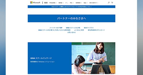 日本マイクロソフト、「GIGAスクール Windows PC導入展開パック」を提供