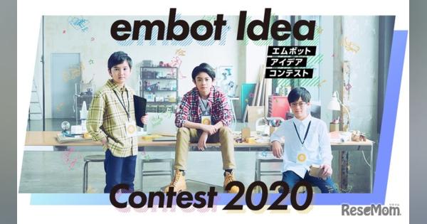 【夏休み2020】小学生対象「embotアイデアコンテスト」9/30締切