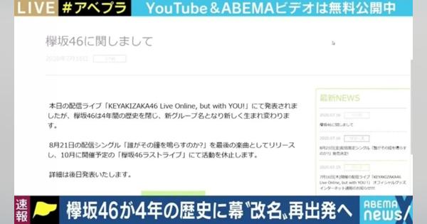欅坂46が4年の歴史に幕 改名し再出発へ 10月のライブを最後に活動休止 - ABEMA TIMES