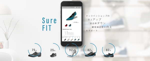 靴に特化したAIオンラインフィッティング！「SureFIT」のサービス提供がスタート