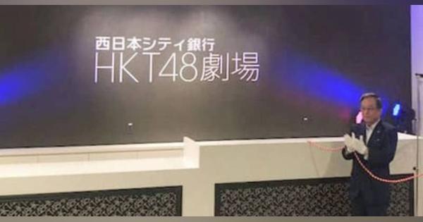 福岡にHKT48の専用劇場　10月下旬ごろオープン目指す