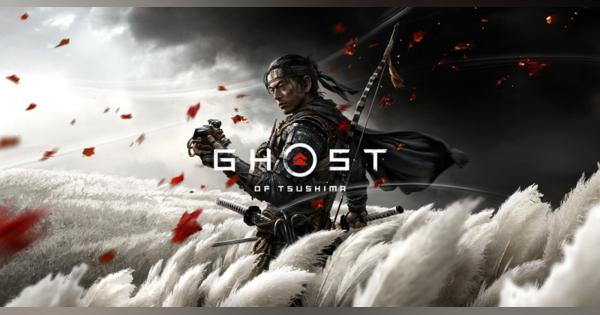 SIE、PS4『Ghost of Tsushima』(ゴースト・オブ・ツシマ)を本日発売！