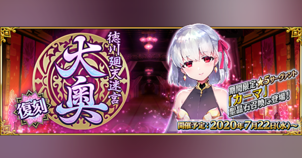 FGO PROJECT、『Fate/Grand Order』で期間限定イベント「復刻:徳川廻天迷宮 大奥」を7月22日18時より開催！