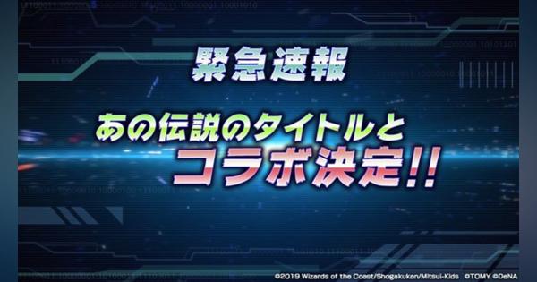 タカラトミー、『デュエル・マスターズ プレイス』がコラボの実施を予告　「あの伝説のタイトル」の正体とは？