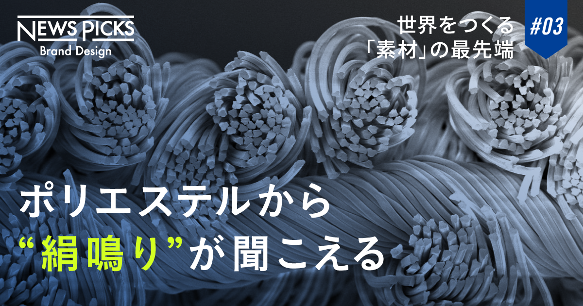 【開発秘話】10億分の1mでデザインされた合成繊維の機能美とは