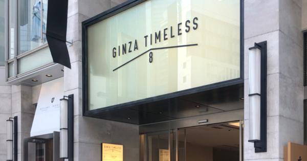 三陽商会が銀座の自社ビル「ギンザ・タイムレス・エイト」を譲渡　19年9月にリニューアル間もなく