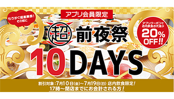 かっぱ寿司、本日最終日の店内飲食「20％オフ」の「超前夜祭10days」キャンペーン