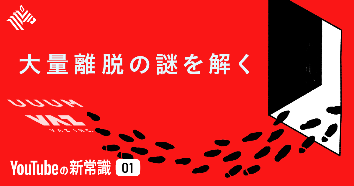 真相 Youtuberは なぜ Uuum から独立するのか