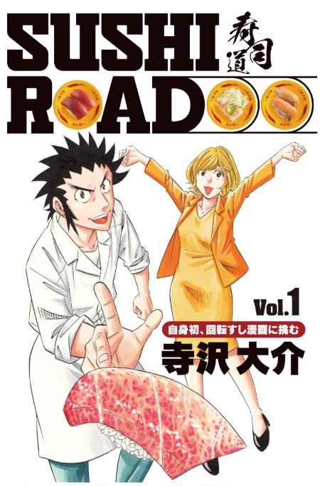 スシローが Sushiroad 寿司道 を無料公開 グルメ漫画界の寺沢大介氏が描く