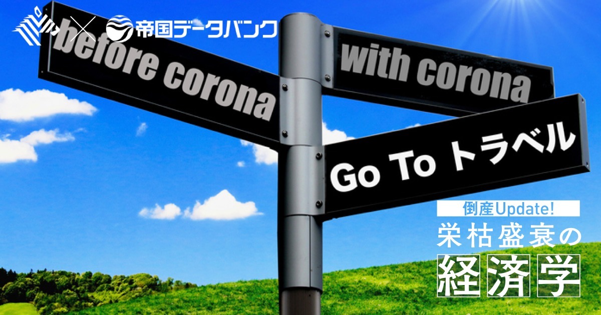 倒産データ 観光は Gotoトラベル で救われるのか