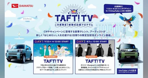 ダイハツ、新様式応援プログラム「TAFT! TV」配信中川大志や千鳥、flumpoolが出演